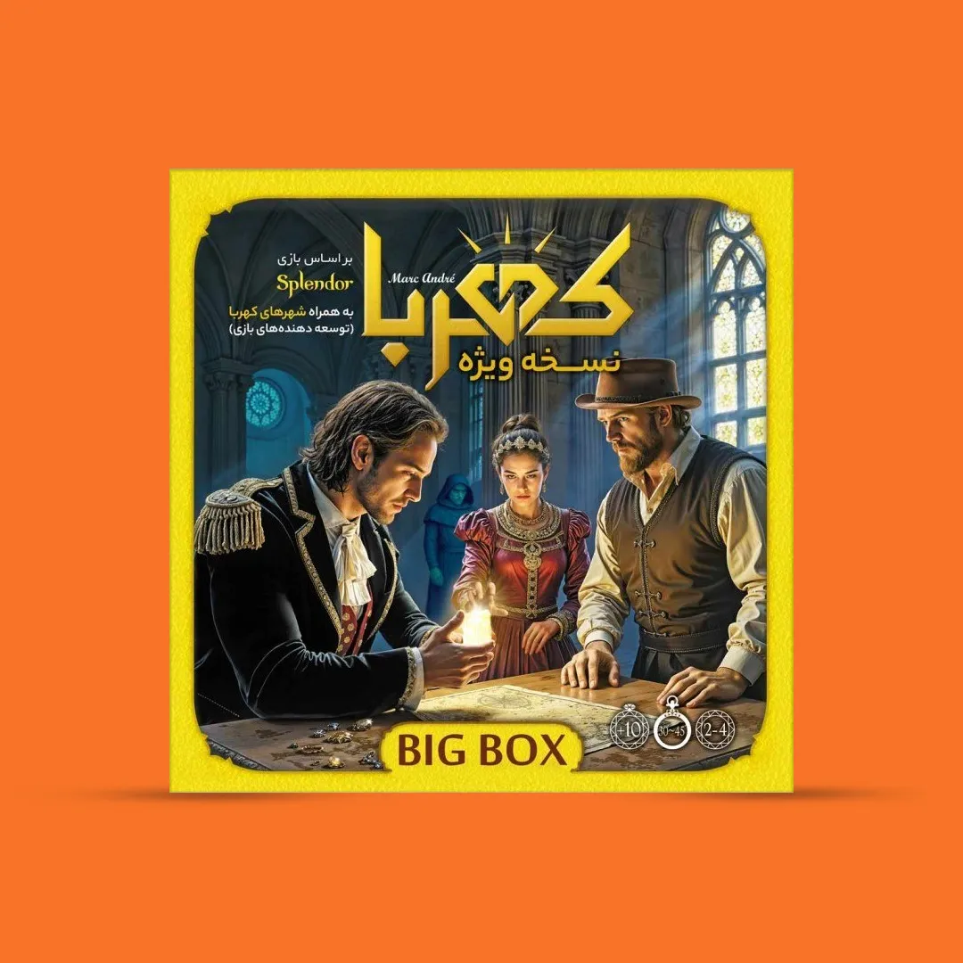 کهربا بیگ باکس 4